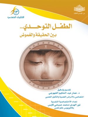 cover image of الطفل التوحدي .. بين الحقيقة والغموض